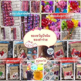 สินค้า ของขวัญปัจฉิม ของปัจฉิมราคาถูก ของที่ระลึก ของขวัญ ของชำร่วย ของขวัญเรียนจบ Congratulations ของที่ระลึกเรียนจบ