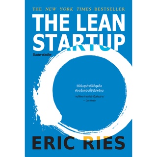 (C111) ลีนสตาร์ตอัพ The Lean Startup 9786162874833