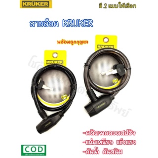 สายล็อก สายล็อคจักรยาน เคเบิ้ลล็อค KRUKER (พร้อมกุญแจไข) มี 2 แบบให้คุณเลือก **โปรดอ่านรายละเอียดเพื่อความเข้าใจตรงกัน**
