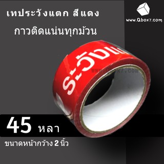 ถูกสุด เทป Fragile ระวังแตก พื้นหลังแดง ยาว 45 หลาเต็ม (1ม้วน)