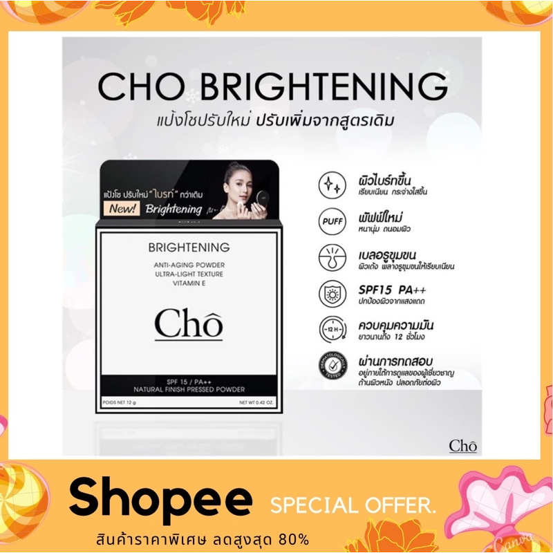 แป้ง-cho-brightening-anti-aging-powder