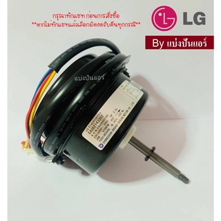 มอเตอร์พัดลมคอยล์ร้อน LG  ของแท้ 100%  Part No. EAU62143302