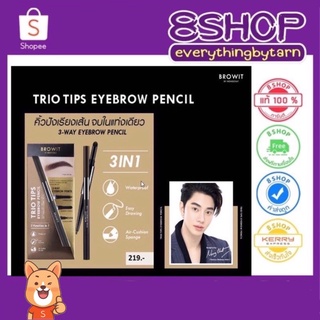 New !!  ดินสอเขียนคิ้ว ทรีโอทิปส์อายบราวเพนซิลน้องฉัตร ของแท้ BROWIT TRIO TIPS EYEBROW PENCIL