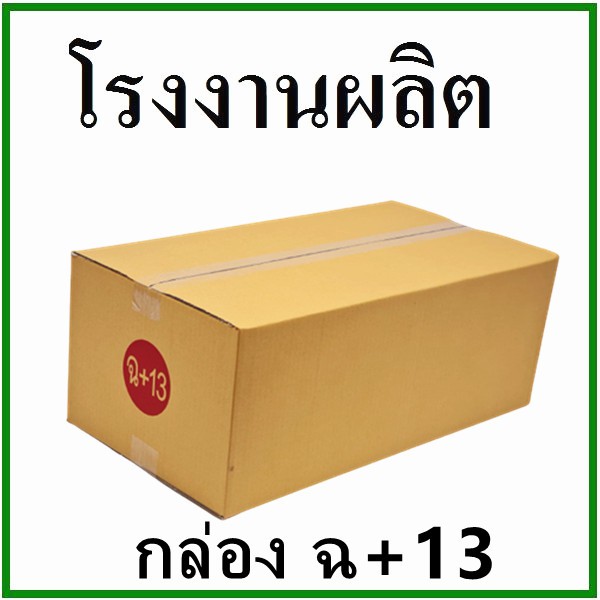 กล่องไปรษณีย์-กล่องพัสดุ-กระดาษka-ฝาชน-เบอร์-ฉ-13-ไม่พิมพ์จ่าหน้า-1-ใบ-กล่องกระดาษ