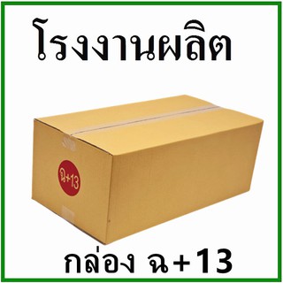 กล่องไปรษณีย์ กล่องพัสดุ กระดาษKa ฝาชน (เบอร์ ฉ+13) ไม่พิมพ์จ่าหน้า (1 ใบ) กล่องกระดาษ