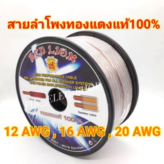 สายลำโพง ทองแดงแท้ 100% RED LION เครื่องเสียงติดรถยนต์ เครื่องเสียงรถยนต์ เรดไลอ้อน REDLION สายลำโพงทองแดงแท้