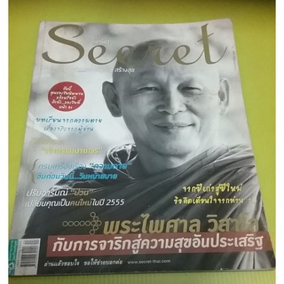 นิตยสารซีเคร็ต Secret ปีที่ 4 ฉบับที่ 84 ปก พระไพศาล วิสาโล มีสารบัญรายละเอียด หนังสือหายาก สภาพดี  หนังสือสะสม ของหายาก