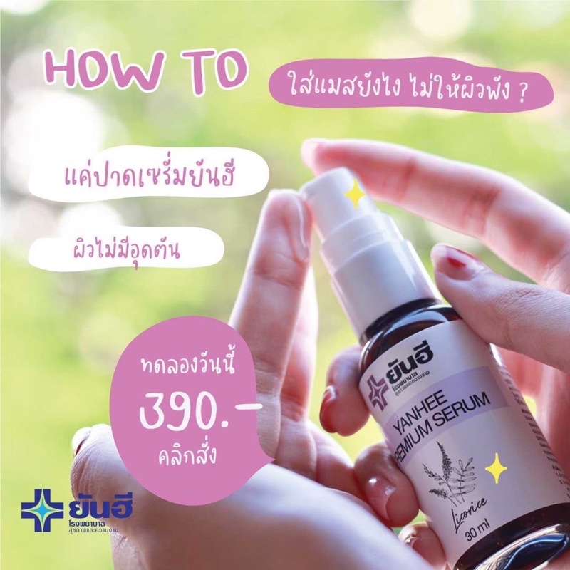 เซรั่มยันฮี-พรีเมียม-30ml