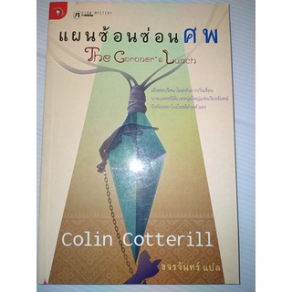 แผนซ้อนซ่อนศพ The coroners lunch  / colin cotterill