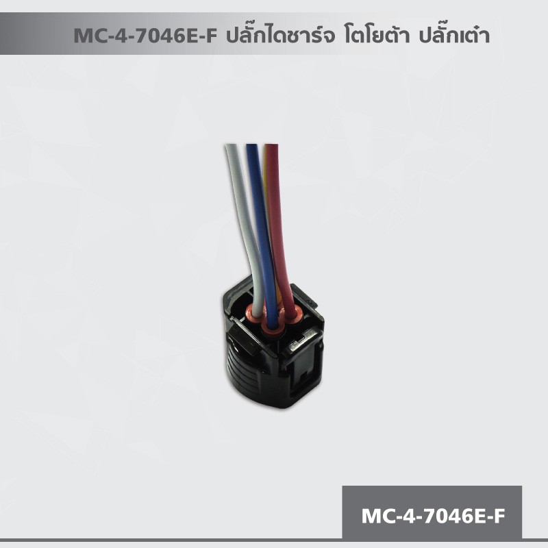 mc-4-7046e-f-ปลั๊กไดชาร์จ-โตโยต้า-ปลั๊กเต๋า