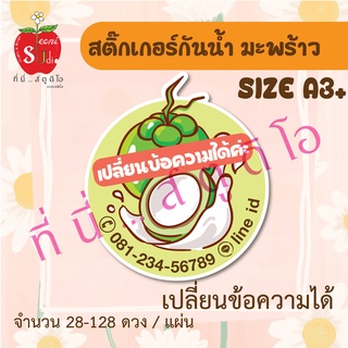 สติ๊กเกอร์กันน้ำ สติ๊กเกอร์pp ฉลากสินค้าน้ำมะพร้าว วุ้นมะพร้าว เปลี่ยนขัอความได้