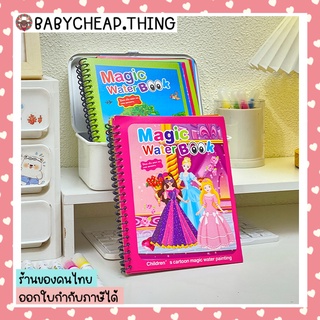 Magic Water Book (Toy31) - สมุดภาพ ปากกาน้ำ สมุดระบายสีด้วยน้ำเปล่า ระบายซ้ำได้