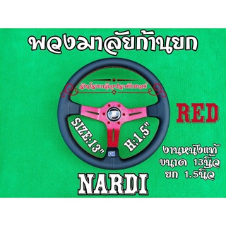 Nardi พวงมาลัยรถยนต์ พวงมาลัยแต่ง พวงมาลัยก้านยก งานหนังแท้ นุ่ม ทนทาน ลูแดรักษาง่าย ขนาด13นิ้ว  ยก1.5นิ้ว ใส่ได้ทุกรุ่น