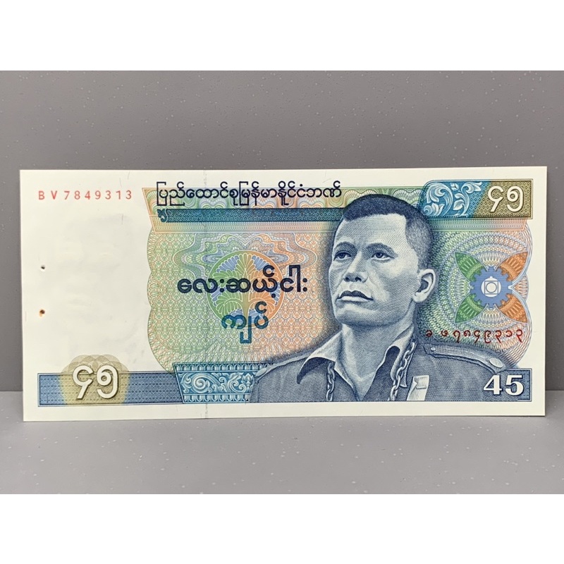 ธนบัตรรุ่นเก่าของประเทศพม่า-45kyats-1987