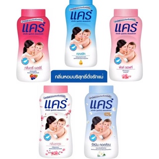 แป้งเด็กแคร์ ขนาด 180 กรัม(4 สูตร)💥