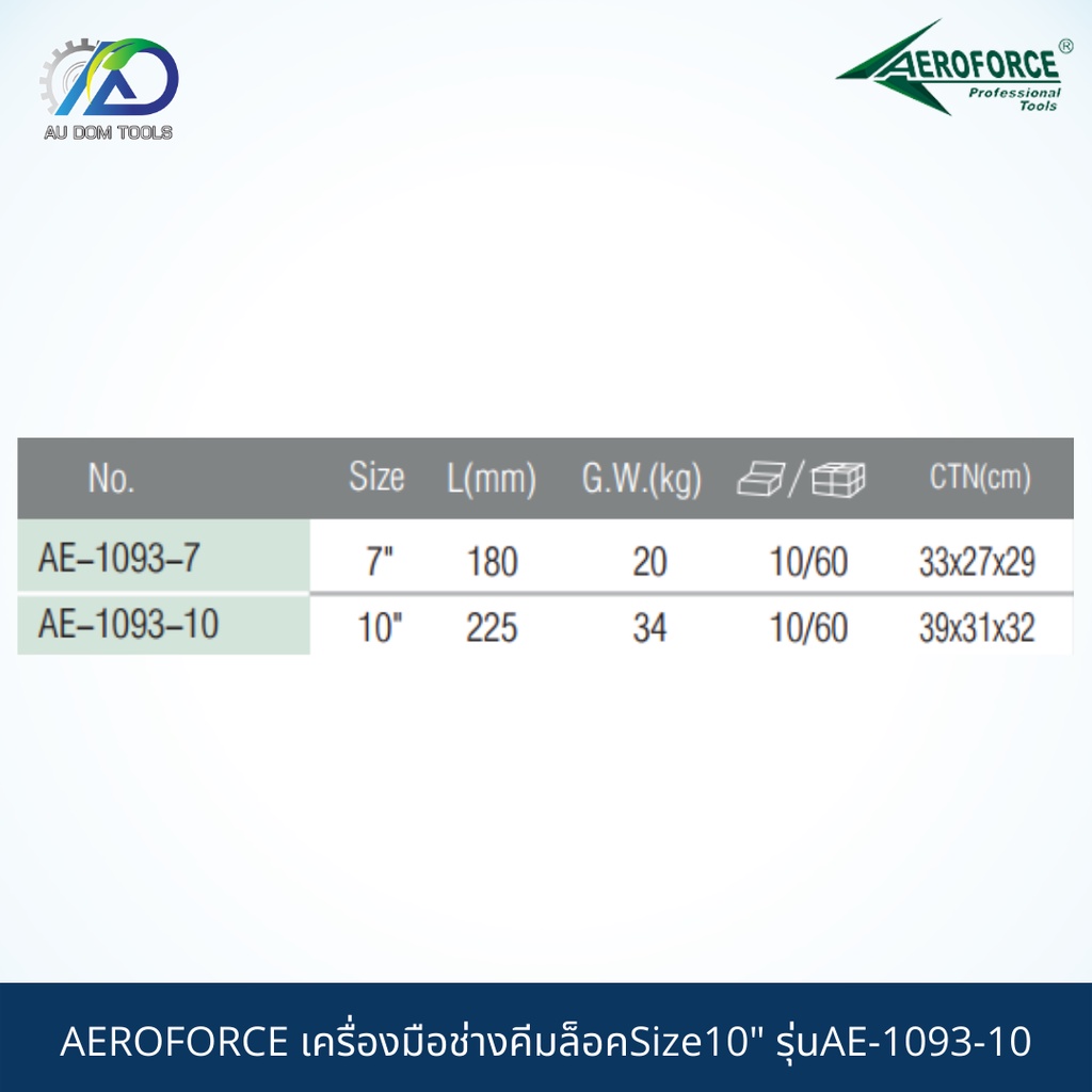 aeroforce-เครื่องมือช่างคีมล็อคsize10-รุ่นae-1093-10