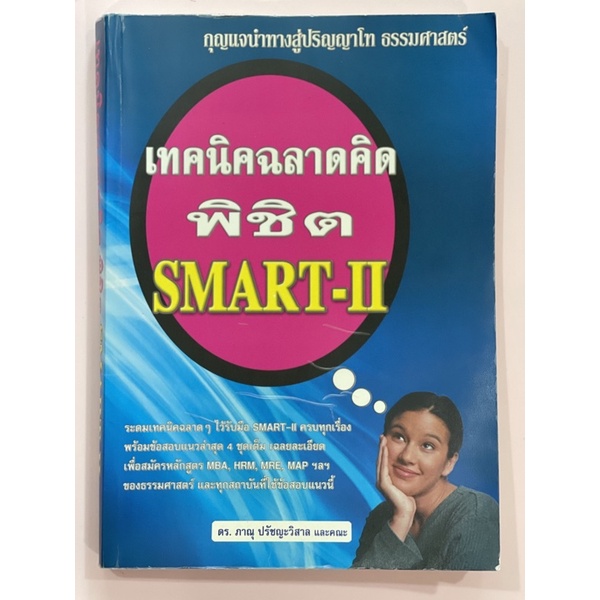 หนังสือเตรียมสอบ เทคนิคฉลาดคิด พิชิต SMART-II มือสอง ฉบับพิมพ์ครั้งที่ ...