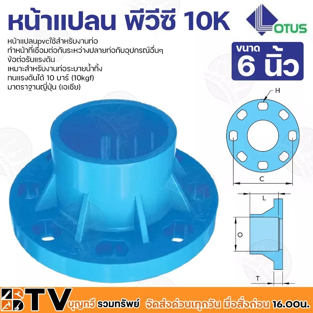 lotus-หน้าแปลนพีวีซี-หน้าจานพีวีซี-10k-ข้อต่อรับแรงดัน-ทนแรงดันได้-10-บาร์-มีหลายขนาด-6-นิ้ว-10kgf-มาตราฐานญี่ปุ่น