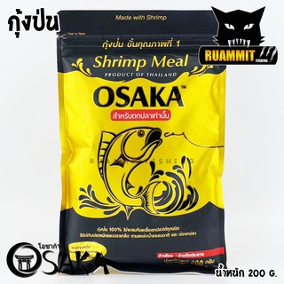 ภาพหน้าปกสินค้าหัวเชื้อโอซาก้า OSAKA SHRIMP MEAL กุ้งป่น และ FISH MEAL ปลาป่น (ขนาด 200 กรัม) ที่เกี่ยวข้อง