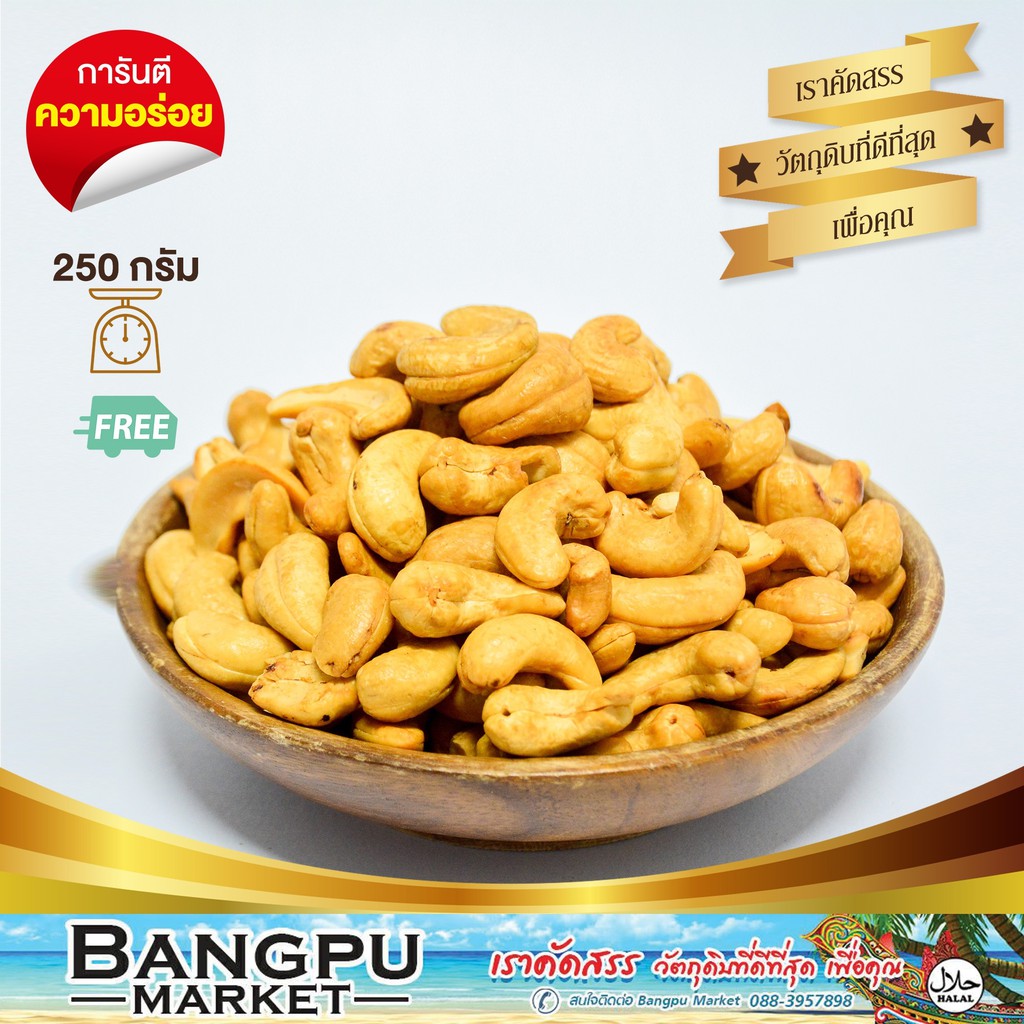 เม็ดม่วงหิมพาน-อบเนย-a-cashew-nuts-อาหารพร้อมทาน-250-กรัม-มะม่วงหิมพานต์-เม็ดมะม่วงหิมพานต์-เม็ดมะม่วง-เมล็ดมะม่วงหิม