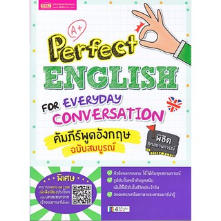 Perfect English for Everyday Conversation คัมภีร์พูดอังกฤษ ฉบับสมบูรณ์