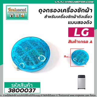 สินค้า ตลับกรอง ที่กรอง เครื่องซักผ้า LG  ( ตลับสีเขียวกลม)  (กว้าง 9 cm.) * คุณภาพเกรด A * #3800037