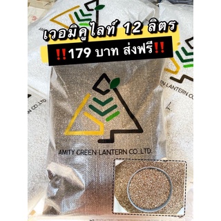 เวอร์มิคูไลท์ 12 ลิตร vermiculite วัสดุปลูก