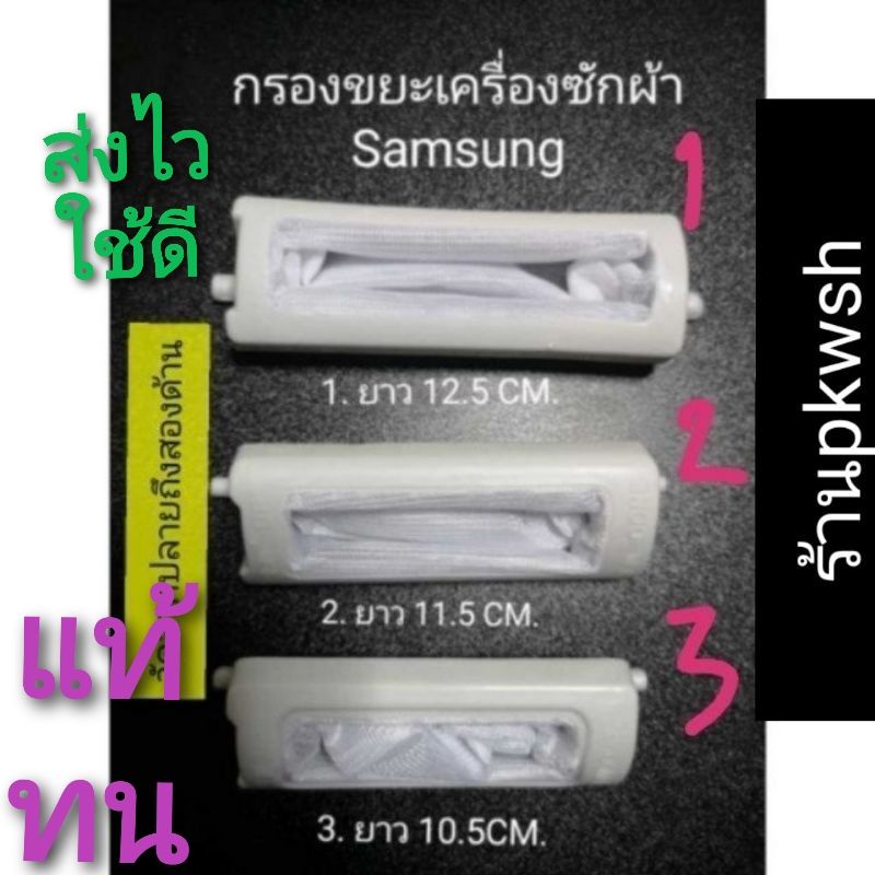 ภาพหน้าปกสินค้ากรองเศษขยะเครื่องซักผ้า Samsung 12.5 11.5 10.5เซน. รุ่น2ถัง กรองซัมซุง กรองSamsung จากร้าน pkwsh บน Shopee