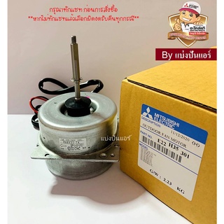 มอเตอร์พัดลมคอยล์ร้อนมิตซู MITSUBISHI  Electric ของแท้ 100%  Part No. E22H35301 (เลขบนมอเตอร์ RA6V33-TA)