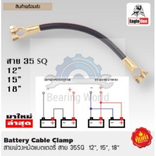 EAGLE ONE สายพ่วงหม้อแบตเตอรี่ สาย 35SQ​ (ขนาด 12