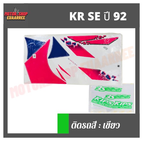 สติกเกอร์ติดรถ-รุ่น-kr-se-ปี-92-เคอาร์