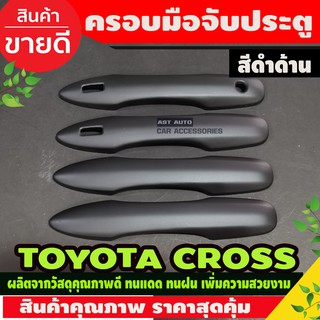 ครอบมือจับประตู สีดำด้าน รุ่นรองท๊อป TOYOTA COLLORA CROSS 2020-2024 (A)