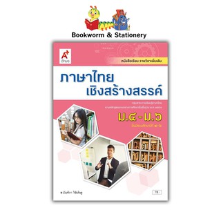 หนังสือเรียน แบบเรียน เพิ่มเติม ภาษาไทยเชิงสร้างสรรค์ ม.4-6 ลส51 (อจท.)