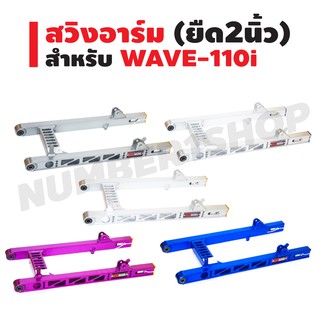 สวิงอาร์มสนาม (เจาะลายสล๊อต) ยืด 2 นิ้ว สำหรับ WAVE-110i สีเงิน,สีม่วง,สีน้ำเงิน,สีเทา