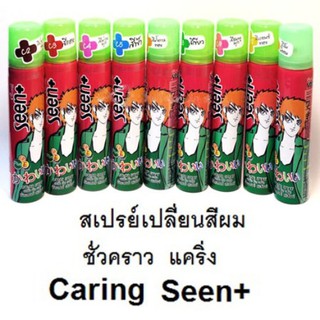 💒สเปรย์ เปลี่ยน สีผม ชั่วคราว แคริ่ง Caring Seen Hair Color Spray สเปรย์เปลี่ยนสีผม ทำสี แบบง่ายๆ ล้างออกง่าย ทำสี ย้อม