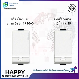 สวิตช์สองทาง ขนาด 3ช่อง - สวิตช์สองทาง 1.5 โมดูล 1P AM5003T- AM5003WT15