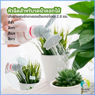 Comfy หัวบัวรดน้ำต้นไม้ ทรงดอกไม้จิ๋ว สำหรับติดปากขวดน้ำ nozzle for watering flowers