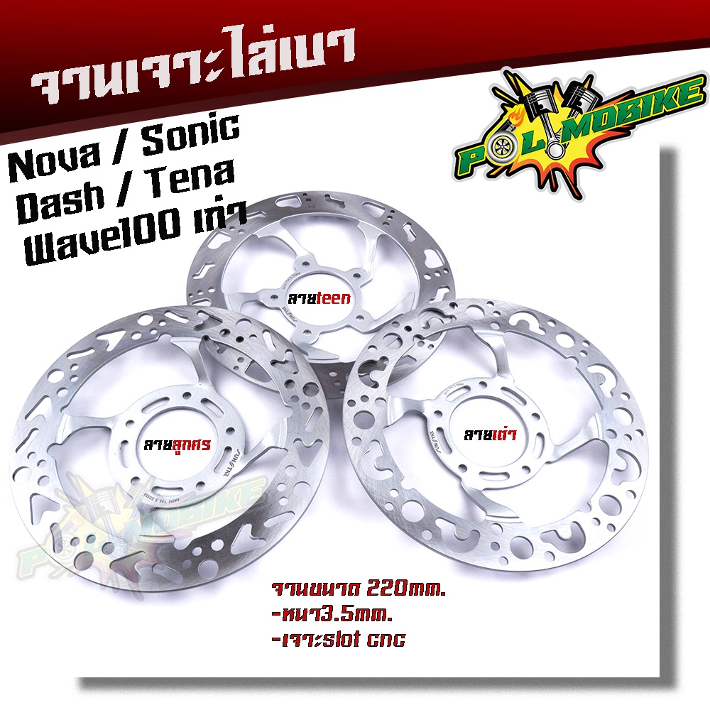 จานเจาะ WAVE100 SONIC NOVA TENA DASH งานเจาะสวยมาก จาน 220มิล หนา3.5มิล จานดิสเบรคหน้า