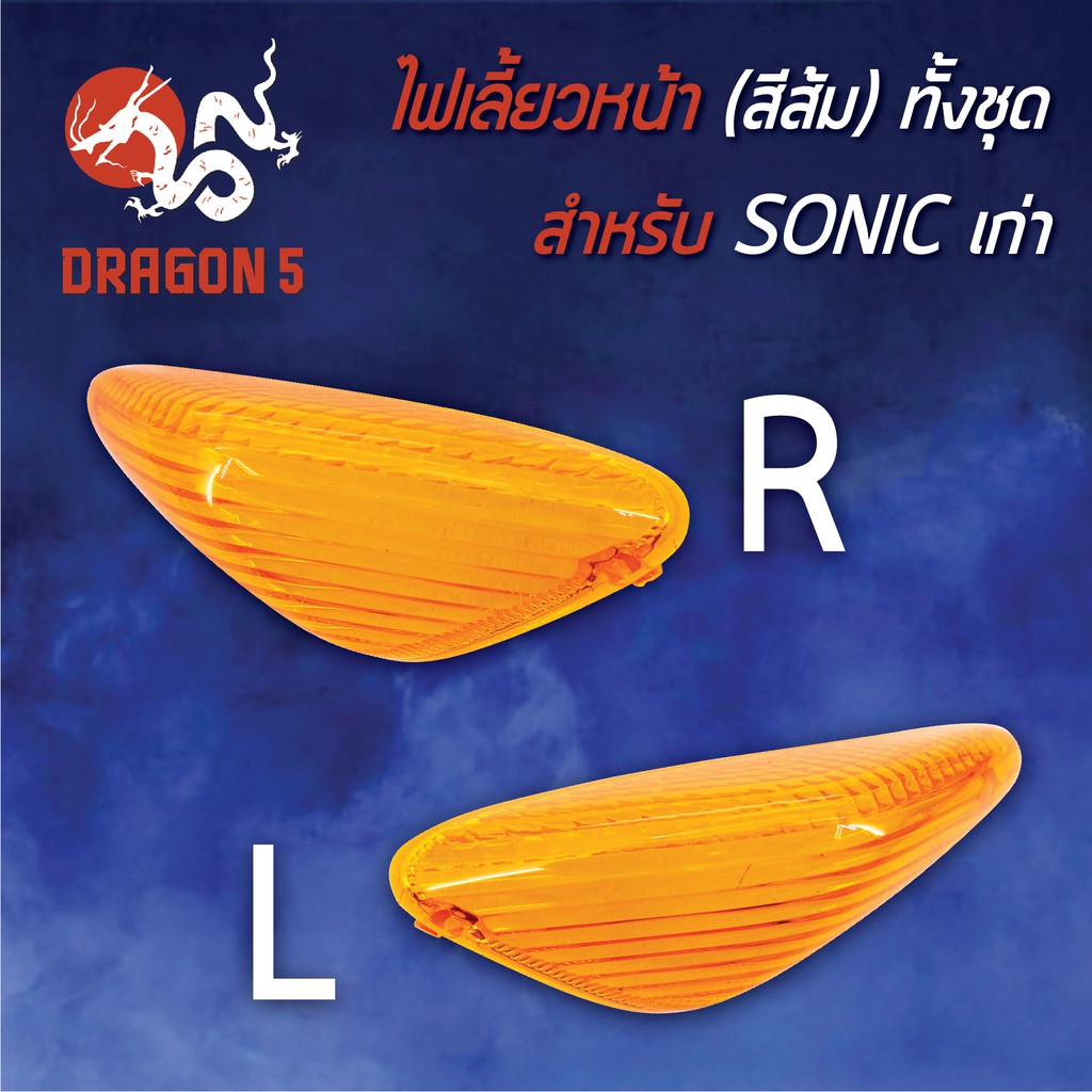 ไฟเลี้ยวหน้า-sonic-โซนิคตัวเก่า-ไฟเลี้ยวหน้า-ทั้งชุด-sonic-เก่า-ส้ม-hma-มีข้างซ้าย-ขวา-คู่-เลือกด้านใน