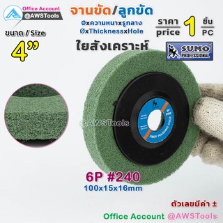 ภาพขนาดย่อของสินค้าSUMO สก๊อตไบร์ทเขียว 4 นิ้ว สีเขียว จานขัด ใยสังเคราะห์ 240 (6P) หนา 16mm