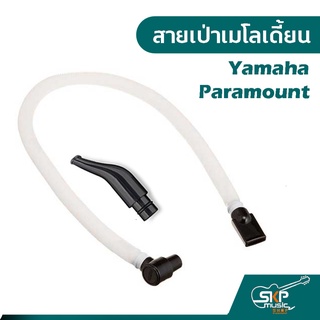 สายเป่าเมโลเดี้ยน ยามาฮ่า Yamaha , Paramount