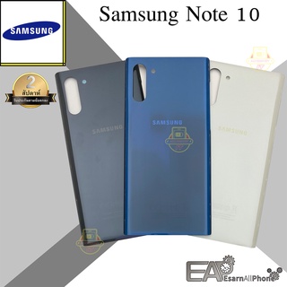 ฝาหลัง Samsung Galaxy Note 10 (N970)