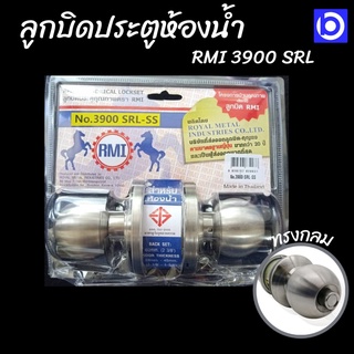 ลูกบิดประตูห้องน้ำสแตนเลส ทรงกลม Lockset - RMI 3900 แข็งแรง ทนสนิม ใช้งานลื่น