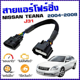 สายแอร์โฟร์ซิ่ง NISSAN TEANA J31 ปี 2004 - 2008 สายหลอกแอร์โฟร์ IAT รอบมาไว คันเร่งเบา อัตราเร่งดี ตรงรุ่น เทียน่า