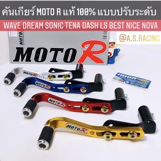 คันเกียร์ MOTOR แท้ 100% ปรับระดับ 5 สี Wave Dream Nova Sonic Tena Dash เวฟ ดรีม โนวา โซนิค ทีน่า แดช