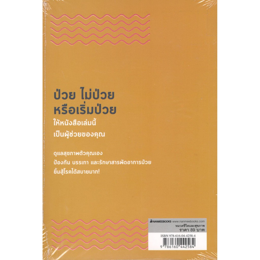 c111-9786160442584-รู้ทัน-10-โรคร้าย-ป้องกันได้-100-วิธี