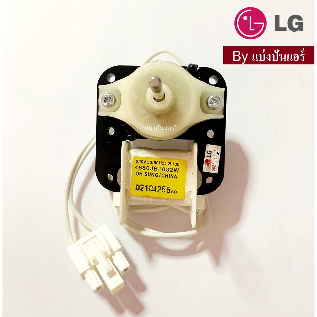 มอเตอร์พัดลมตู้เย็นแอลจี-lg-ของแท้-100-part-no-4680jb1032w