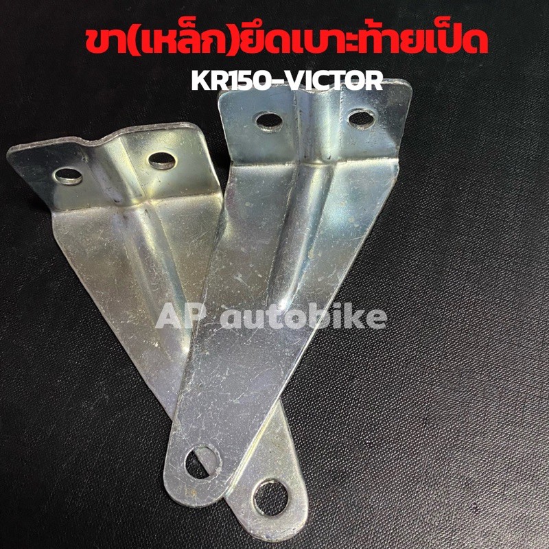 ขาเหล็กยึดเบาะท้ายเป็ด-kr150-victor-ขายึดเบาะเคอา-ขายึดเบาะเคอาท้ายเป็ด-ขายึดเบาะkr-ขายึดเบาะท้ายเป็ดkr-ขาจับเบาะเคอา