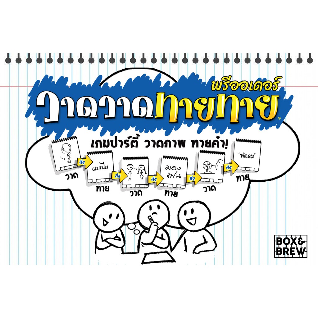 วาดวาดทายทาย-telestrations-ภาษาไทย-board-game-บอร์ดเกม