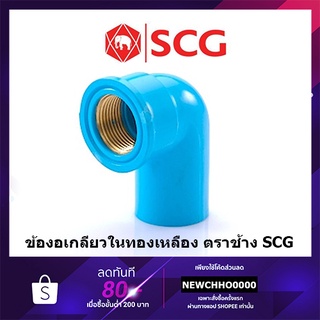 SCG ข้องอเกลียวในทองเหลือง PVC 90 องศา ขนาด 1/2 นิ้ว, 3/4 นิ้ว, 1 นิ้ว ตราช้าง ข้อต่อพีวีซี ข้องอเกลียวใน